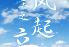 网王之风起立海小说的免费电子版在哪里可以下载或阅读?-有书评