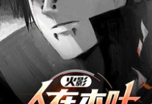 火影：人在木叶，开发氪金手游！章节免费在线阅读，云逸完结版-有书评