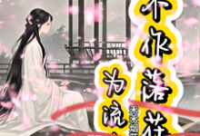 哪里可以免费找到不作落花为流水?-有书评