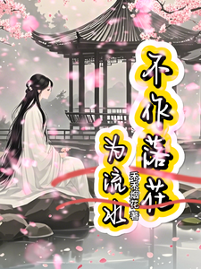 哪里可以免费找到不作落花为流水？