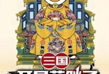 三国:开局蓝胖子,我竟黄袍加身苏木苏润之小说在线章节免费阅读-有书评