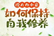 文雪柔小说论大力小妾何如保持自我修养完整版阅读-有书评