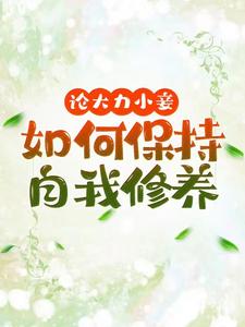 文雪柔小说论大力小妾何如保持自我修养完整版阅读