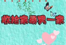 重生改嫁兵哥哥,收拾家暴男一家免费阅读,重生改嫁兵哥哥,收拾家暴男一家章节在线阅读-有书评