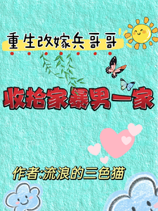 重生改嫁兵哥哥，收拾家暴男一家免费阅读，重生改嫁兵哥哥，收拾家暴男一家章节在线阅读