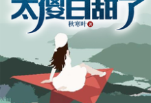 小说《流落海岛:这校花太傻白甜了》章节免费阅读-有书评