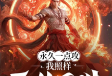 在线寻找永久一点攻,我照样无敌于世!小说的无删减版本-有书评