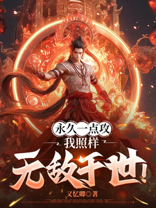 在线寻找永久一点攻，我照样无敌于世！小说的无删减版本