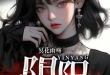 小说完整版《冥花雨殇：阴阳》免费阅读-有书评
