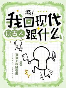 沈靖怡祁璟策小说完结版在线阅读，癫！我回现代，你古人跟什么免费看