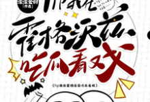 hp我在霍格沃兹吃瓜看戏免费阅读，hp我在霍格沃兹吃瓜看戏章节在线阅读-有书评