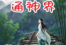 修仙:我的金手指通神界小说有没有完整的免费版本在线阅读?-有书评