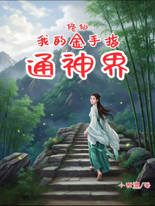 修仙：我的金手指通神界小说有没有完整的免费版本在线阅读？