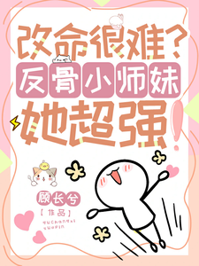 穆长歌小说《改命很难？反骨小师妹她超强！》在线阅读