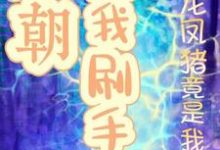 桑且小说完整版《万朝陪我刷手机龙凤猪竟是我毒唯》免费阅读-有书评