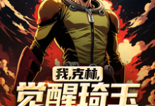 我，克林，觉醒琦玉老师系统！这本小说在哪里可以看？哪里有免费试读章节？-有书评