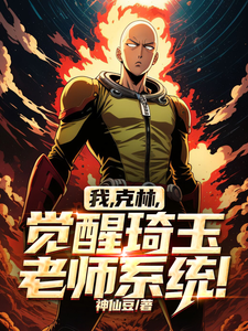 我，克林，觉醒琦玉老师系统！这本小说在哪里可以看？哪里有免费试读章节？