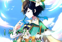 寻找斩神成为风神为众人奏响高天之歌小说的最新更新章节-有书评