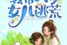 杜若小说完结版在线阅读,古代天灾末世,我带八岁女儿逃荒免费看-有书评