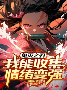 鬼灭之刃：我能收集情绪变强叶修，鬼灭之刃：我能收集情绪变强小说免费阅读