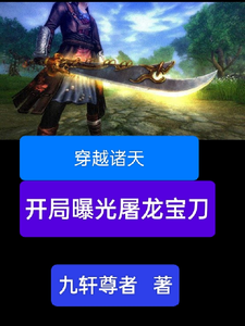 穿越诸天，开局曝光屠龙宝刀小说的无弹窗阅读体验，寻找免费阅读网站