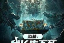 《盗墓：我长生不死，墓主都是小辈》小说章节在线试读，《盗墓：我长生不死，墓主都是小辈》最新章节目录-有书评