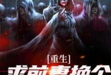 重生：求前妻换个人霍霍吧！最新章节，重生：求前妻换个人霍霍吧！免费阅读-有书评