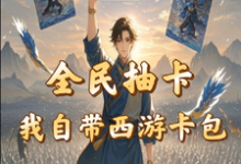 全民抽卡我自带西游卡包小说最新章节在哪里可以读到?-有书评