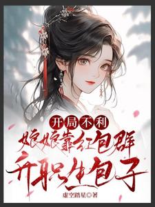 开局不利，娘娘靠红包群升职生包子岳灵玥萧莳衍，开局不利，娘娘靠红包群升职生包子章节在线阅读