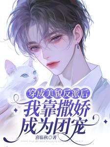 免费在线阅读穿成美貌反派后我靠撒娇成为团宠小说的正规网站有哪些？