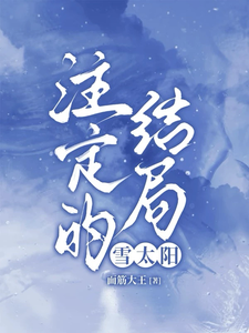 注定的结局，雪太阳小说最新章节在哪里可以读到？