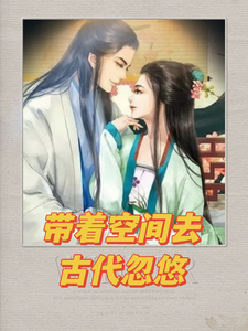 带着空间到古代忽悠免费阅读，带着空间到古代忽悠章节在线阅读