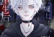 完结版《重生后缠上肆冷薄爷》免费阅读-有书评