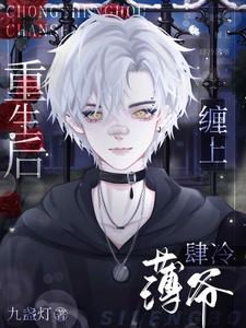 完结版《重生后缠上肆冷薄爷》免费阅读