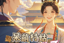 白芨祁怀瑾完整版《娶呆萌村姑,残疾王爷暖化了》小说免费阅读-有书评