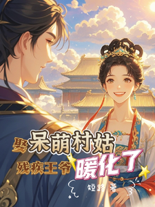 白芨祁怀瑾完整版《娶呆萌村姑，残疾王爷暖化了》小说免费阅读