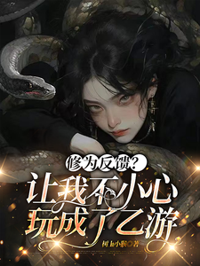 《修为反馈？让我不小心玩成了乙游》小说章节列表免费试读，苏妍小说在线阅读