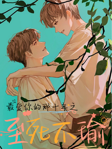 《最爱你的那十年之至死不瑜》贺知书艾子瑜小说免费阅读完整版