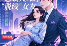 已完结小说《总裁大人的脱线女友》在线章节阅读-有书评