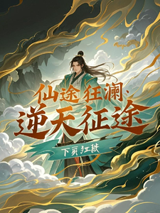 求仙途狂澜：逆天征途小说免费资源