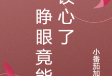 《一睁眼竟能读心了》小说章节在线试读,《一睁眼竟能读心了》最新章节目录-有书评