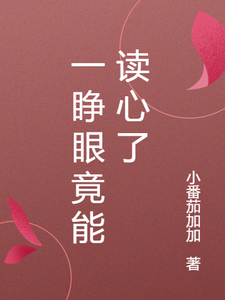 《一睁眼竟能读心了》小说章节在线试读，《一睁眼竟能读心了》最新章节目录