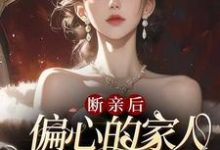 叶桉小说断亲后，偏心的家人跪求原谅哭红眼章节免费阅读-有书评