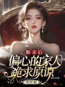 叶桉小说断亲后，偏心的家人跪求原谅哭红眼章节免费阅读