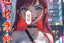 在线寻找与他的意外恋途小说的无删减版本-有书评