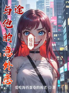 在线寻找与他的意外恋途小说的无删减版本