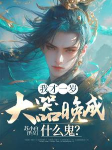 我才一岁，大器晚成什么鬼？免费阅读，我才一岁，大器晚成什么鬼？章节在线阅读
