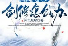 在线寻找始乱终弃了剑修怎么办小说的无删减版本-有书评