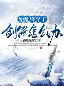 在线寻找始乱终弃了剑修怎么办小说的无删减版本