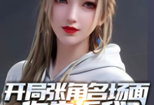 完整版的开局张角名场面你告诉我这是超神小说在哪里可以免费读到？-有书评